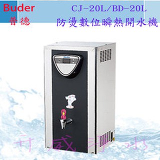 【全省免運費】Buder 普德 CJ-20L/BD-20L - 防燙數位瞬熱開水機-