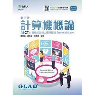 新世代計算機概論含ICT計算機綜合能力國際認證Essentials Level-9789865232122