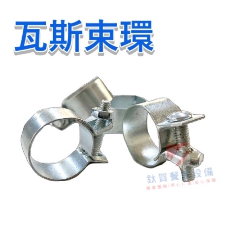 ◆鈦賀餐飲設備◆ 瓦斯束環 不銹鋼管束 3分瓦斯管專用 白鐵固定環