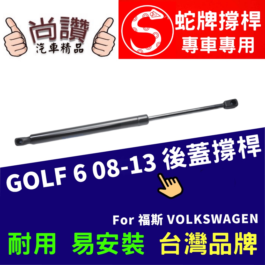 蛇牌 Volkswagen 福斯 Golf 6 09-13 後蓋撐桿 高爾夫 1.4 1.6 2.0 5門 後箱 撐桿