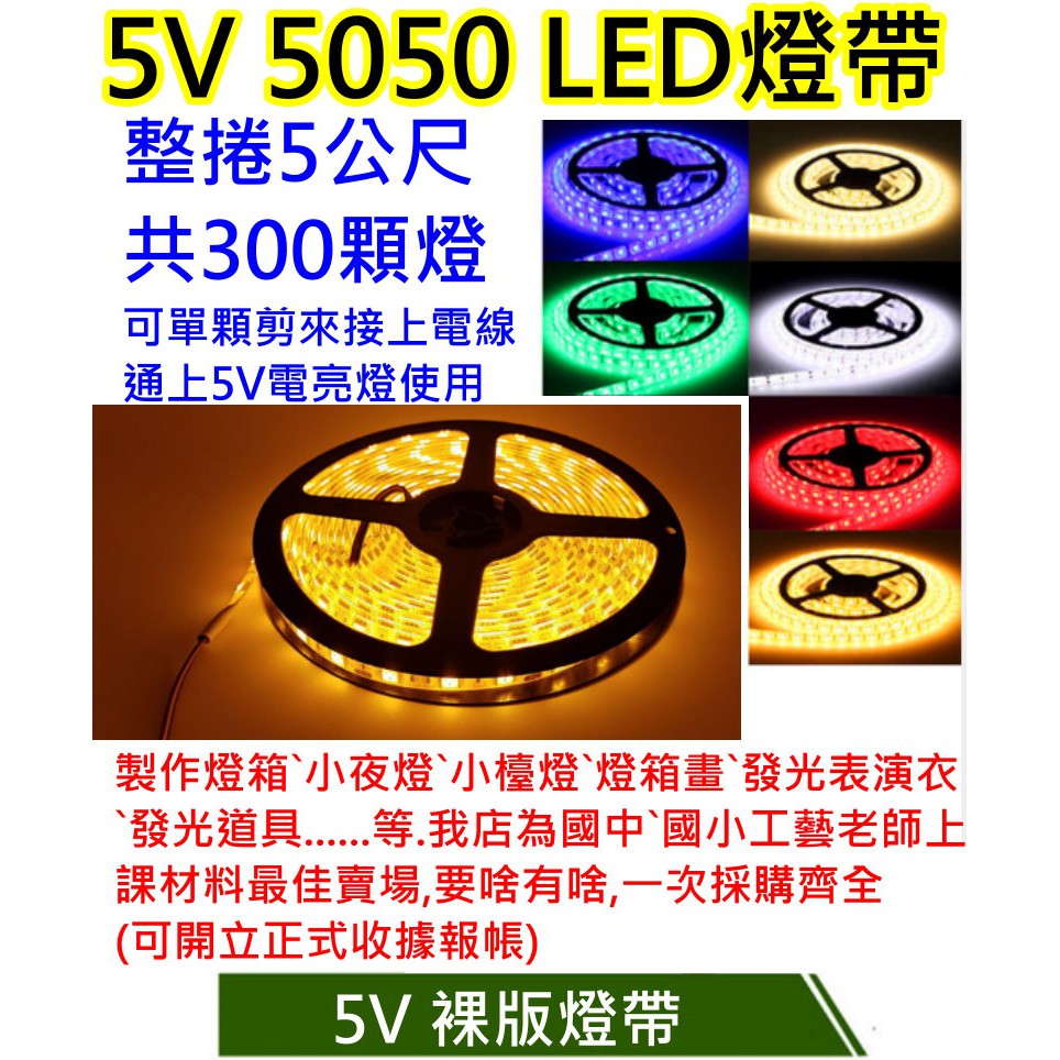 黃光裸版5公尺300燈 5V電壓5050燈珠 【沛紜小鋪】USB LED軟條燈帶 LED燈條 LED軟條燈 LED燈帶