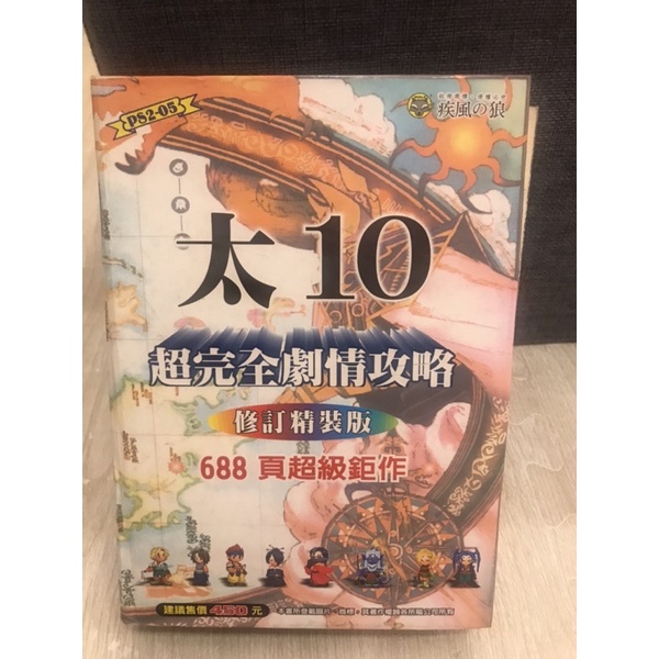 PS2 太空戰士X 太空戰士10 中文劇情攻略本（修訂精裝版）