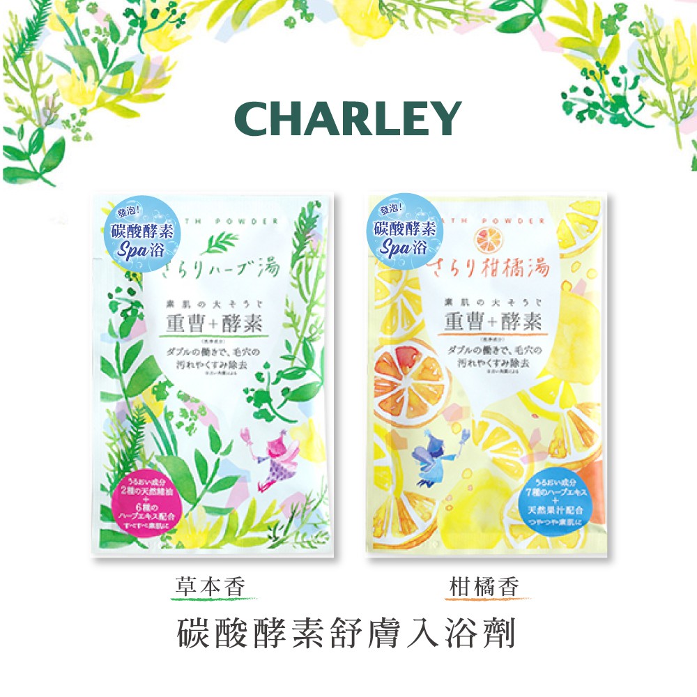 Charley 碳酸酵素舒膚入浴劑 30g (草本香/柑橘香)【出清】