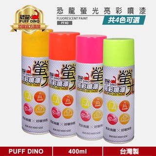 【PUFF DINO 恐龍】恐龍螢光亮彩噴漆400ml《螢光漆/螢光噴漆/螢光塗料/恐龍螢光噴漆/螢光自動噴漆