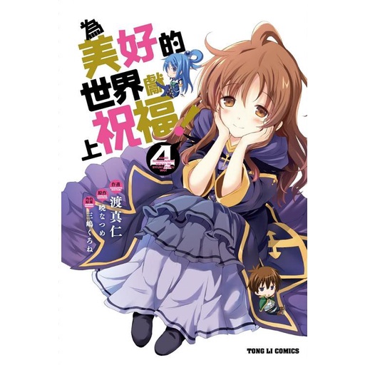為美好的世界獻上祝福 4 暁なつめ 原作 三嶋くろね 角色原案 渡真仁eslite誠品 蝦皮購物