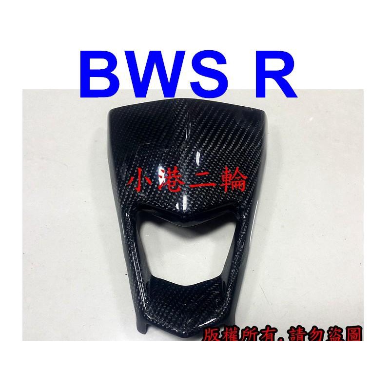 【小港二輪】BWSR 正碳纖維 卡夢 原廠包覆 小盾牌