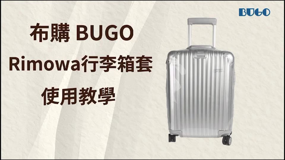 最新版 Rimowa 行李箱保護套｜四邊耐磨加厚訂製版 合身透明免脫套拉鍊版 日默瓦  旅行箱 行李套