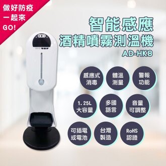 （附腳架）- Aidi 僾帝 AD-HK8 智能感應酒精測溫機 酒精測溫儀 自動噴霧機 消毒機 酒精機 測溫儀