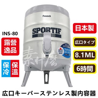 日本孔雀 Peacock INS-80K 8.1L 不銹鋼保溫桶 保冷桶 茶桶 保冰壺 保溫壺 (附水杯X2)