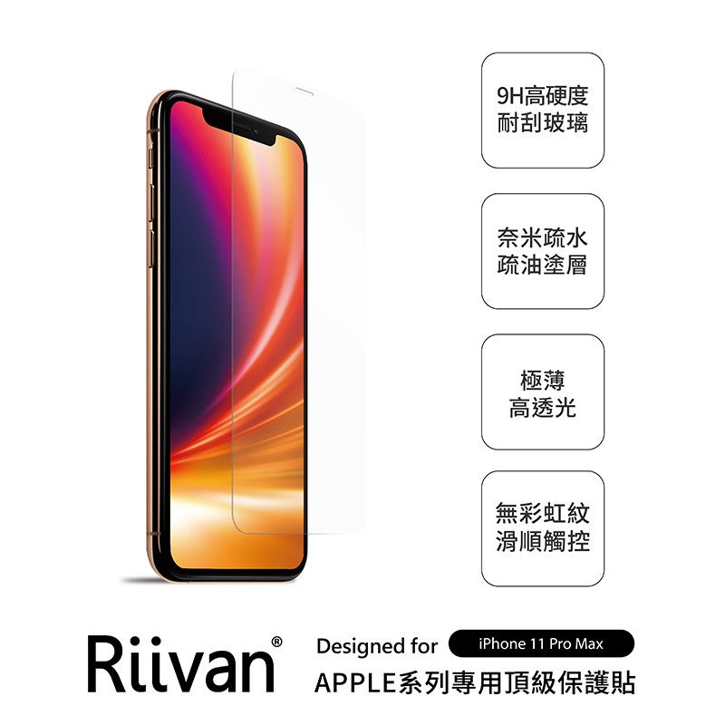 Riivan iPhone XS Max/11 Pro Max 鋼化玻璃抗油抗汙抗刮保護貼【活動加購品】