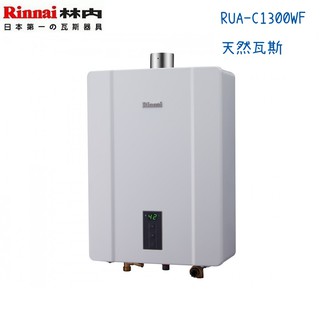 Rinnai林內熱水器 RUA-C1300WF 強制排氣型13公升-天然瓦斯