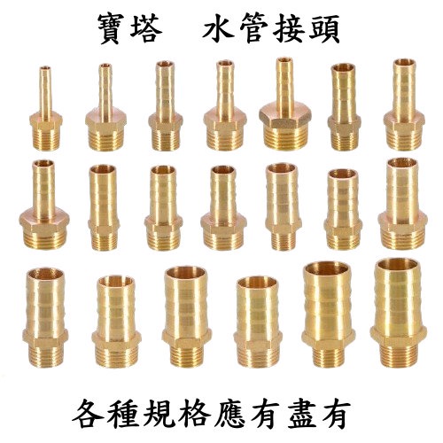 全銅寶塔接頭4分6分轉接水管接頭 內牙 外牙 6mm 8mm 10mm 12mm 14mm 16mm 19mm 25mm