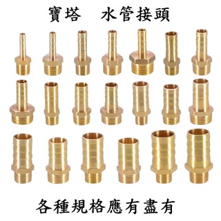 全銅寶塔接頭4分6分轉接水管接頭 內牙 外牙 6mm 8mm 10mm 12mm 14mm 16mm 19mm 25mm
