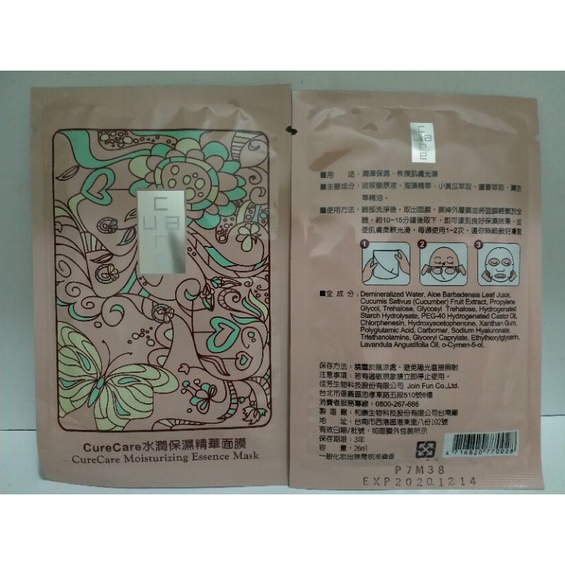 [彰化股東會紀念品拍賣中心] CureCare 安炫曜 水潤保濕精華面膜