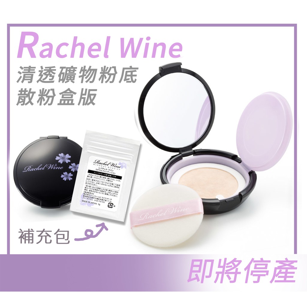 現貨限量 Rachel Wine瑞秋懷恩輕透礦物粉底散粉盒版 礦物粉底補充包 瑞秋懷恩外出盒版 日本代購 蝦皮購物