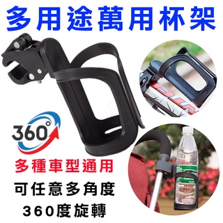 隔日到貨🔥【臺灣現貨】360度嬰兒推車奶瓶架 水杯架 杯託 機車用品 手推車 自行車 腳踏車水壺架 飲料架 杯架 水壺架