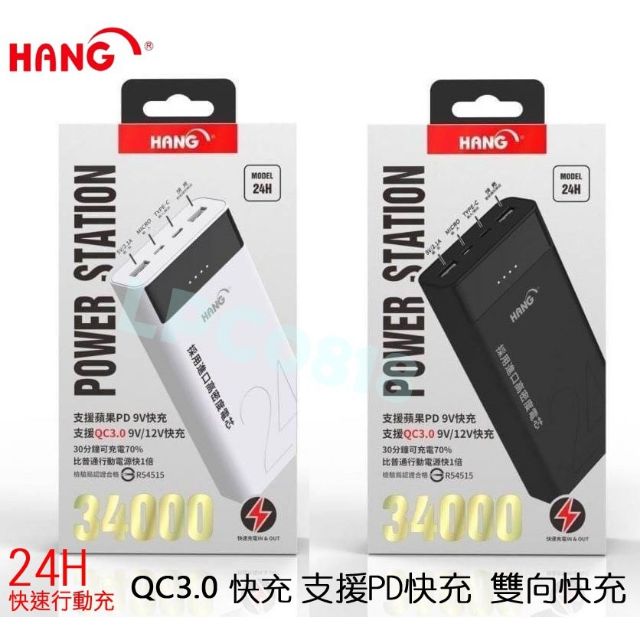 (可刷卡)『HANG 24H 34000 行動電源』支援蘋果9V快充 QC3.0 採用進口高密度電芯 行動充 移動電源