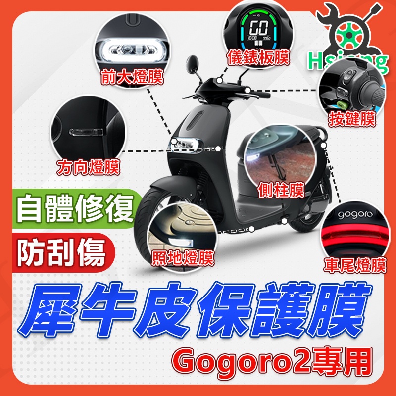 【現貨出清】GOGORO2 保護貼 gogoro2 S2 保護膜 大燈 後煞車燈 儀表膜