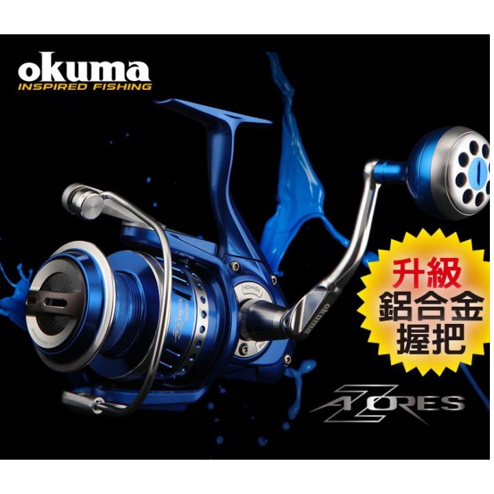 寶熊 OKUMA 阿諾 AZORES 捲線器 強力 鋁合金 手把 握丸 紡車式 大物 龍膽石斑 大斑 海釣場