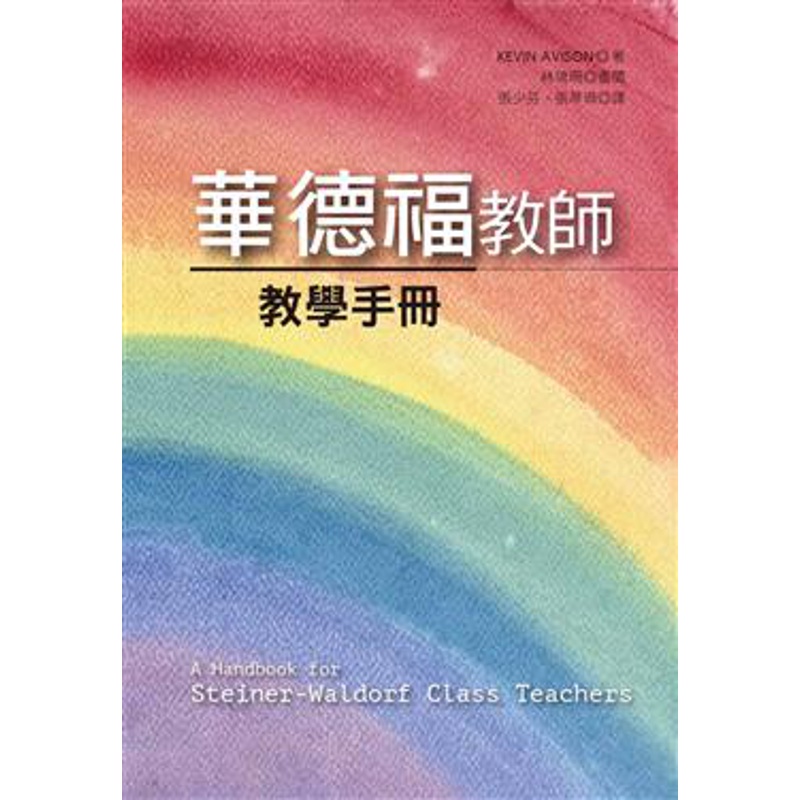 華德福教師教學手冊[98折]11100854934 TAAZE讀冊生活網路書店