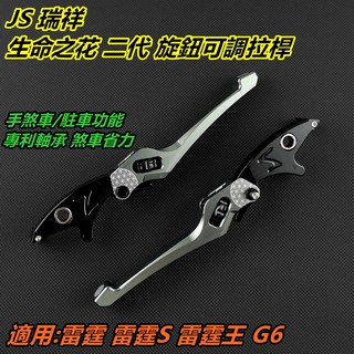 皮斯摩特 JS 生命之花2代 拉桿 煞車拉桿 駐車功能 手煞車 鐵灰 適用於 雷霆 雷霆S 雷霆王 G6