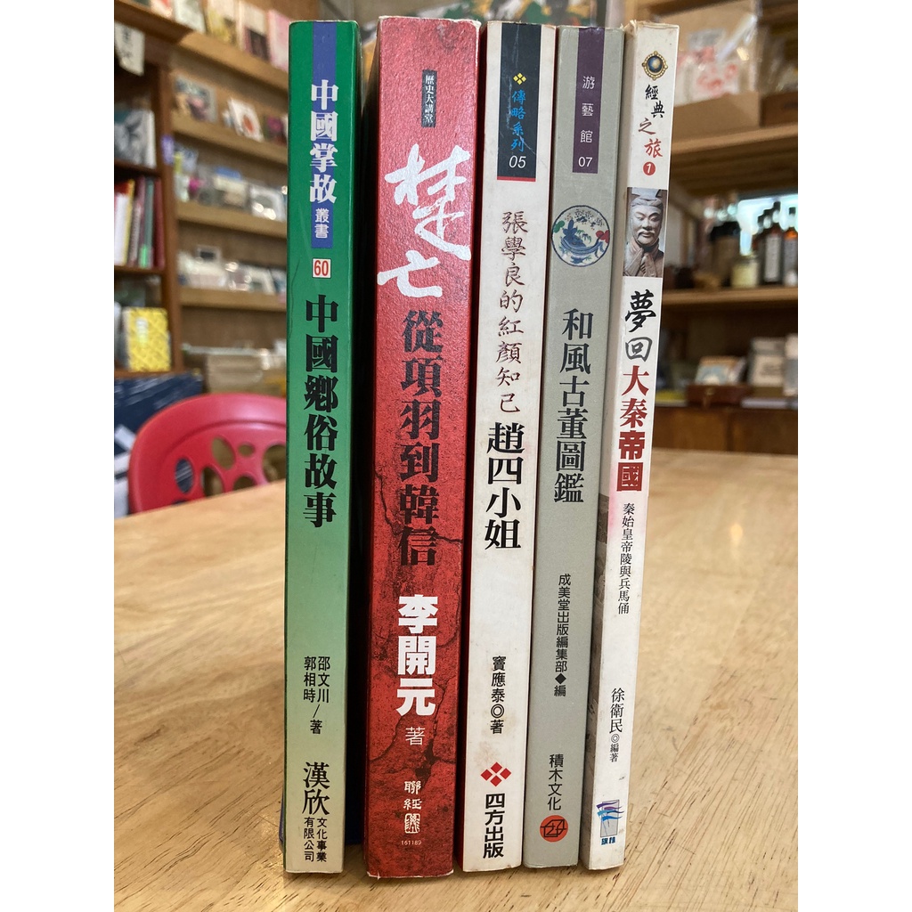 【晃晃書店】〈二手書〉書名《中國鄉俗故事》《趙四小姐》《和風古董圖鑑》《夢回大秦帝國》《楚亡 從項羽到韓信》