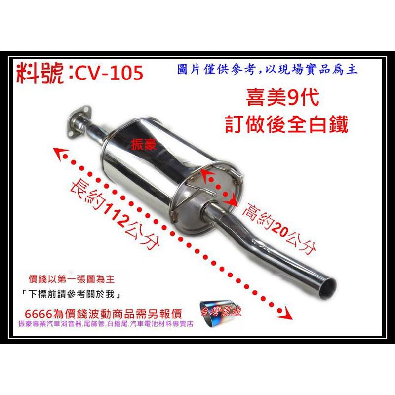 本田 HONDA 喜美 9代 訂做 白鐵 後全 消音器 排氣管 實車示範圖 料號 CV-105 另有現場代客施工