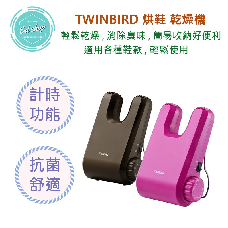 【超商免運費】日本 TWINBIRD 烘鞋 乾燥機 SD-5500TWBR SD-5500TW