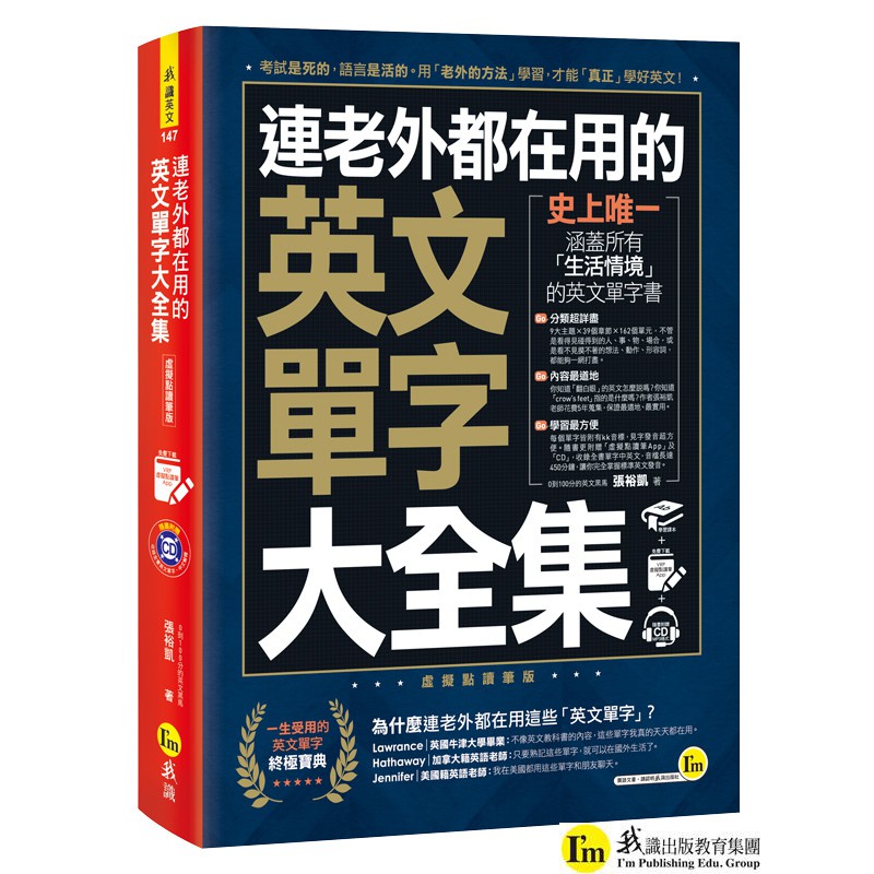 連老外都在用的英文單字大全集（免費附贈虛擬點讀筆APP+1CD）/張裕凱 我識出版教育集團 官方直營店