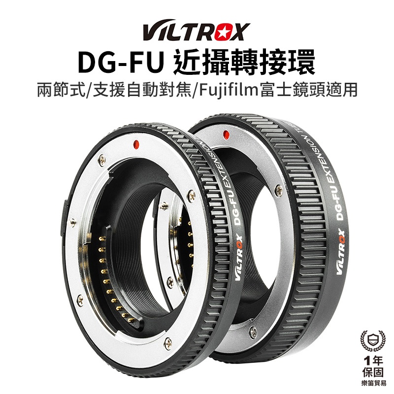 【Viltrox 唯卓仕】DG-FU 近攝轉接環 兩節式 適用Fujifilm 富士鏡 支援自動對焦 微距攝影