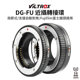 【viltrox 唯卓仕】dg-fu 近攝轉接環 兩節式 適用fujifilm 富士鏡 支援自動對焦 微距攝影