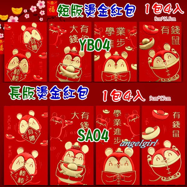 台灣發貨(短版/長版1包4個)2020鼠年燙金紅包袋/高質感燙金鼠紅包是利封紅包袋批發【編號:SA-04/YB04】