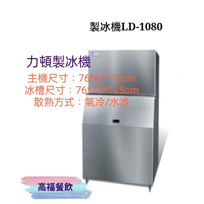 💠高福餐飲設備💠力頓製冰機LD-1080