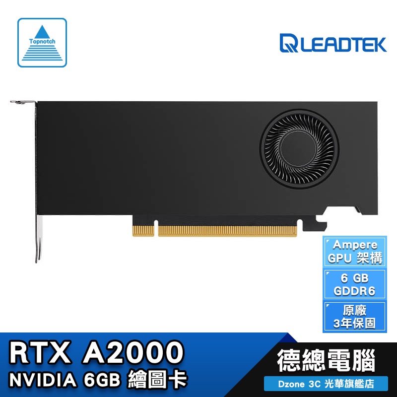 Leadtek 麗臺 NVIDIA RTX A2000 顯示卡 繪圖卡 6GB/DDR6/鼓風扇/3年保固/德總電腦
