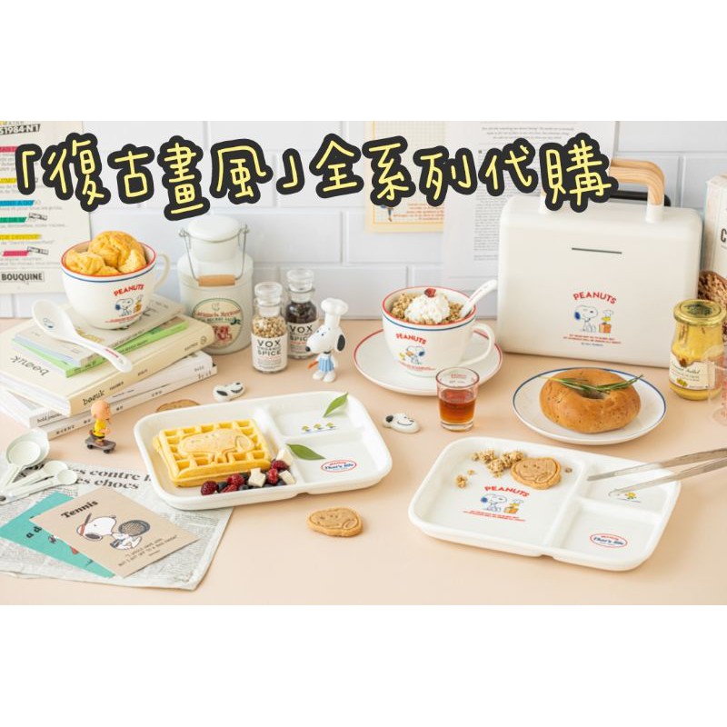 ［韓國代購］10×10「史努比」復古畫風烤麵包機/三明治機/熱壓吐司機/鬆餅機