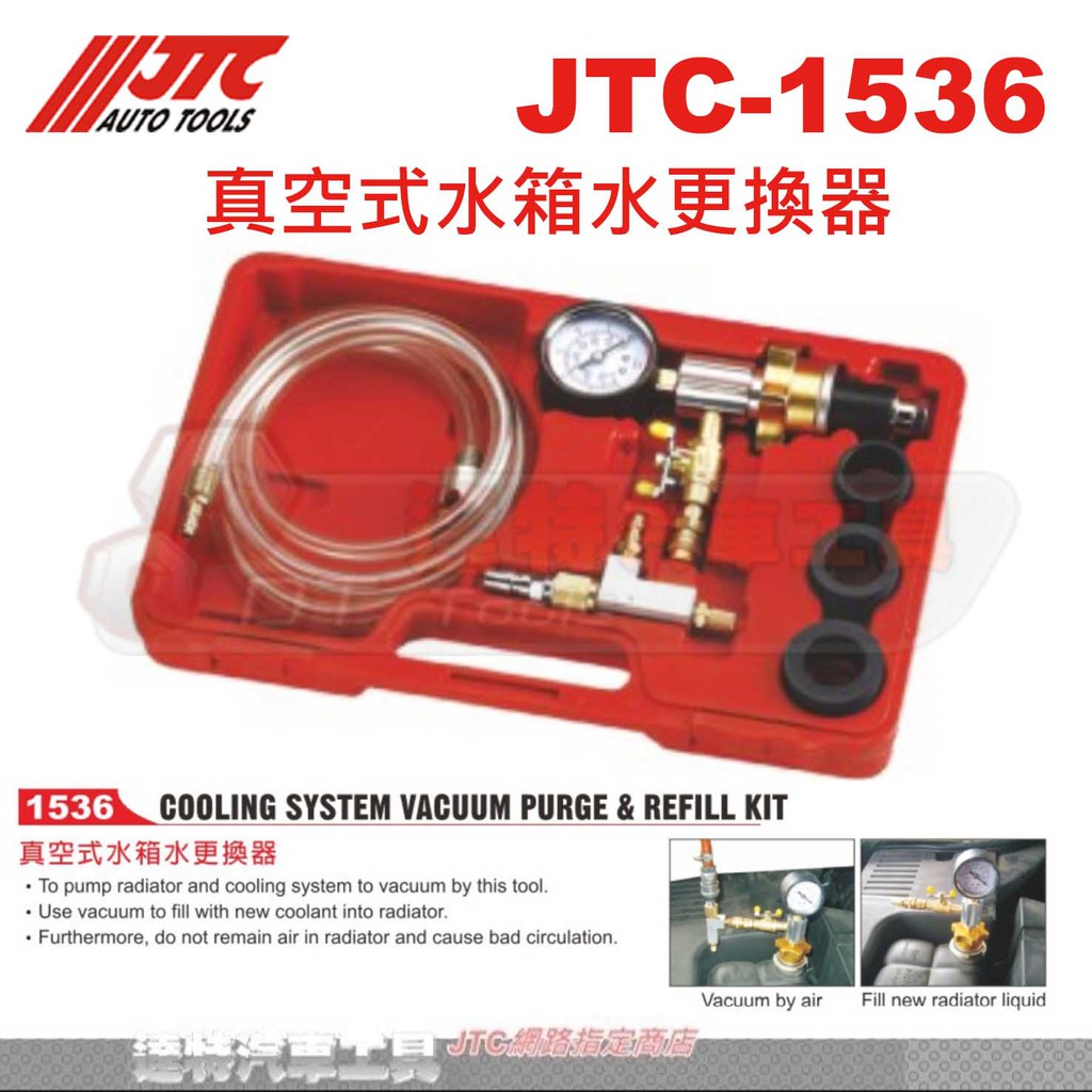 JTC-1536 真空式水箱水更換器☆達特汽車工具☆JTC 1536