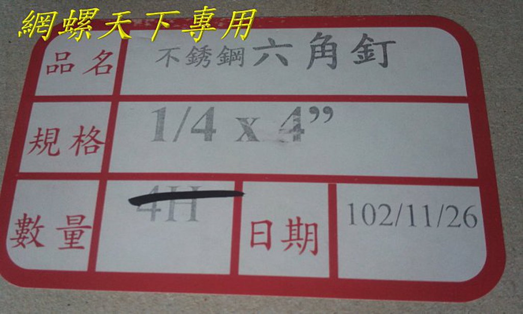 網螺天下※204白鐵 不鏽鋼 水泥螺絲、六角華司鐵板牙、六角釘、藍波釘2分牙*4吋長，每盒300支，每盒960元含運