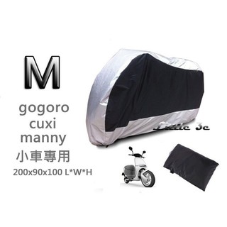 超熱賣 機車車罩 gogoro cuxi many 100cc以下小車 遮陽 防塵套 防水 摩托車車罩 電動車車罩 車帳