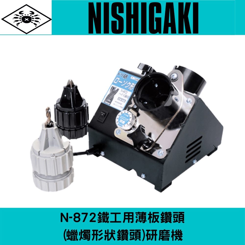 日本製造螃蟹牌N-872能研磨出蠟燭形狀鑽頭的研磨機