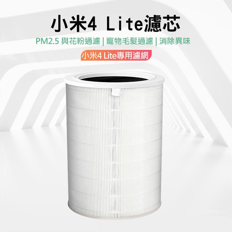 小米 米家4 Lite 米家空氣淨化器濾芯/濾網 (淨化器4 Lite ) (白色/副廠) 小米空氣淨化器 4 Lite