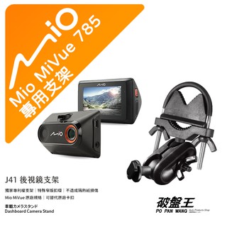 Mio MiVue 785 783 850 815 835 791Ds 698 行車記錄器專用 窄版後視鏡支撐架 J41