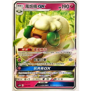 【GAME PARK】寶可夢 卡牌 PTCG 中文版「雙倍爆擊」AS5D 115/169 風妖精GX 普卡