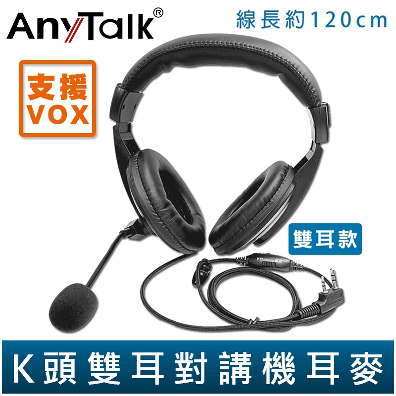 【AnyTalk】雙耳式對講機耳麥 支援VOX 專業導播型 頭戴耳罩式 耳機麥克風 無線電頭戴式麥克風 K頭 雙耳 耳罩