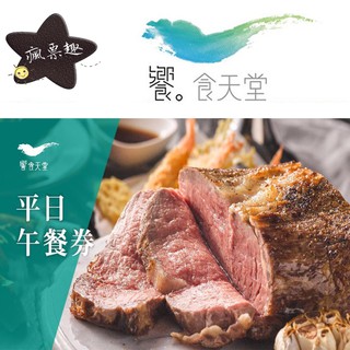 饗食天堂平假日綜合餐券賣場【可刷卡可統編】【全臺通用】饗食天堂餐券 饗食自助餐餐券 【就是要玩】