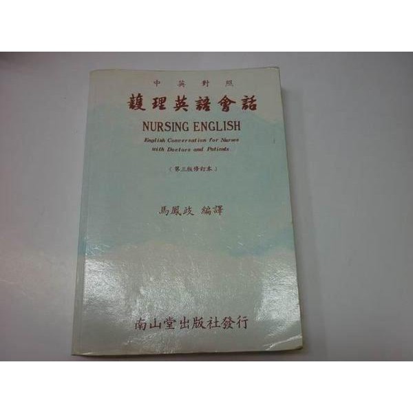 184二手書 語言學習類 護理英語會話中英對照 第三版修訂本 馬鳳歧編譯 南山堂出版 Fc3 蝦皮購物