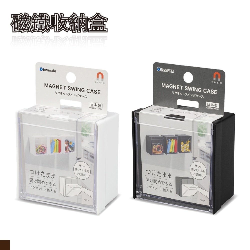 日本 inomata 磁鐵收納盒 白色 黑色 5099 冰箱 白板 磁鐵 辦公室 鐵櫃 收納 郊油趣