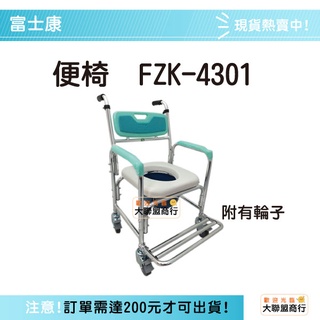 FZK4301 鋁合金便器椅 - 附輪固定與便盆 便器椅 便盆倚 鋁合金 附輪固定