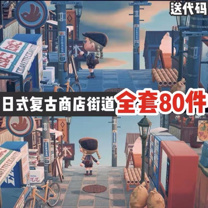 動物森友會主題套組 日式復古街道日本和風全套80件 蝦皮購物