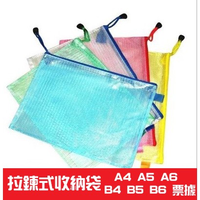 彩色網格拉鍊袋 防水資料袋A3 A4 A5 A6 B4 B5 B6 B8 票據 支票 文件袋 另有厚款A4資料袋