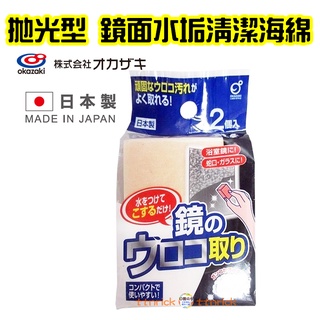 【日本同步】2入 鏡面 拋光 玻璃 水垢 區域性清潔 海綿 好用 方便 研磨 水龍頭 水漬清潔 OKAZAKI 日本製